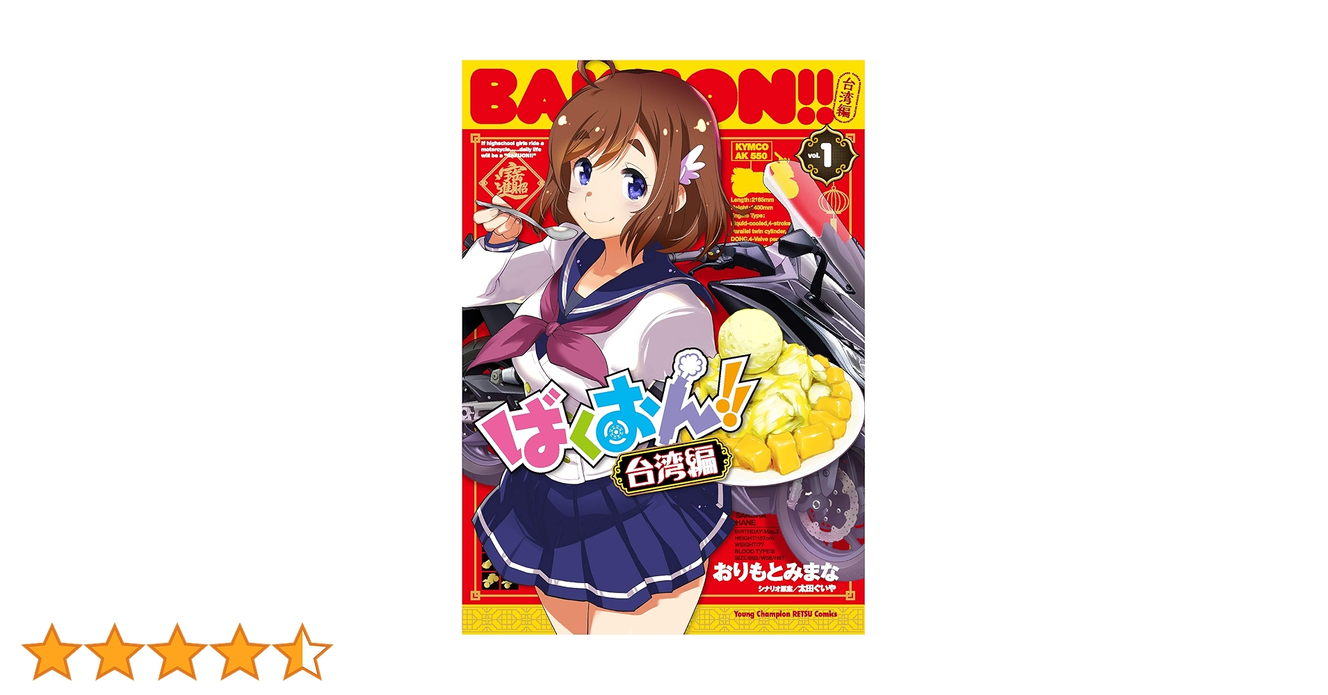 Amazon.co.jp: ばくおん!! 台湾編 1 (1) (ヤングチャンピオン烈